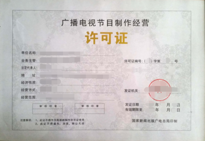 上海廣播電視節(jié)目制作經(jīng)營(yíng)許可證辦理流程、條件
