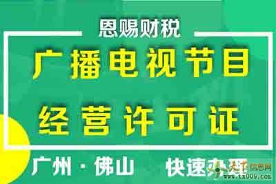 如何申請(qǐng)南海區(qū)廣播電視節(jié)目制作經(jīng)營許可證