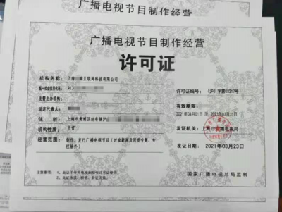 上海的廣播電視經(jīng)營(yíng)許可證怎么辦?有什么要求?