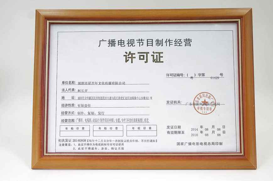廣播電視節目制作經營許可證辦理步驟解析_相關
