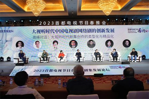 2023首都電視節(jié)目春推會(huì)開幕式暨劇集發(fā)展論壇在京舉辦