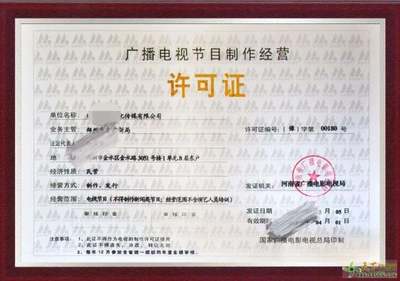 鄭州市高新區(qū)廣播電視節(jié)目制作經(jīng)營(yíng)許可證辦理資料