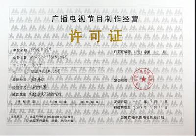 深圳廣播節(jié)目制作經(jīng)營(yíng)許可證 年報(bào)年檢辦理 代辦節(jié)省寶貴時(shí)間