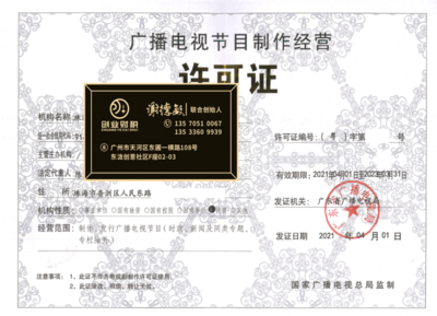 花都廣播電視節(jié)目制作經(jīng)營(yíng)許可證加急代辦